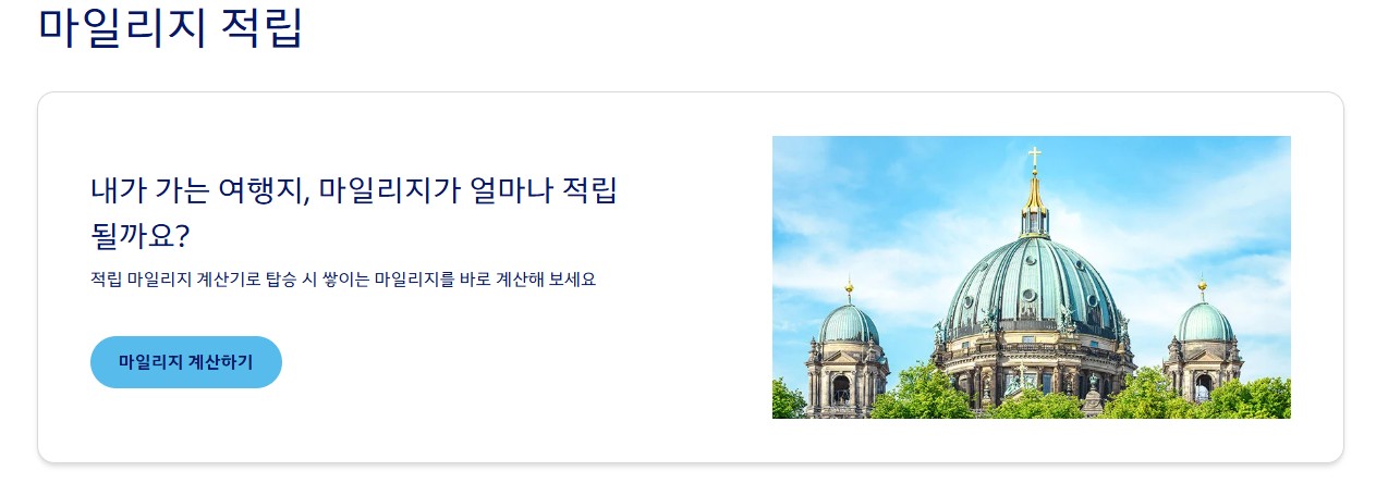 대한항공 마일리지