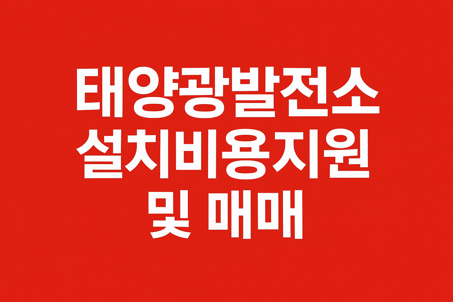 태양광발전소