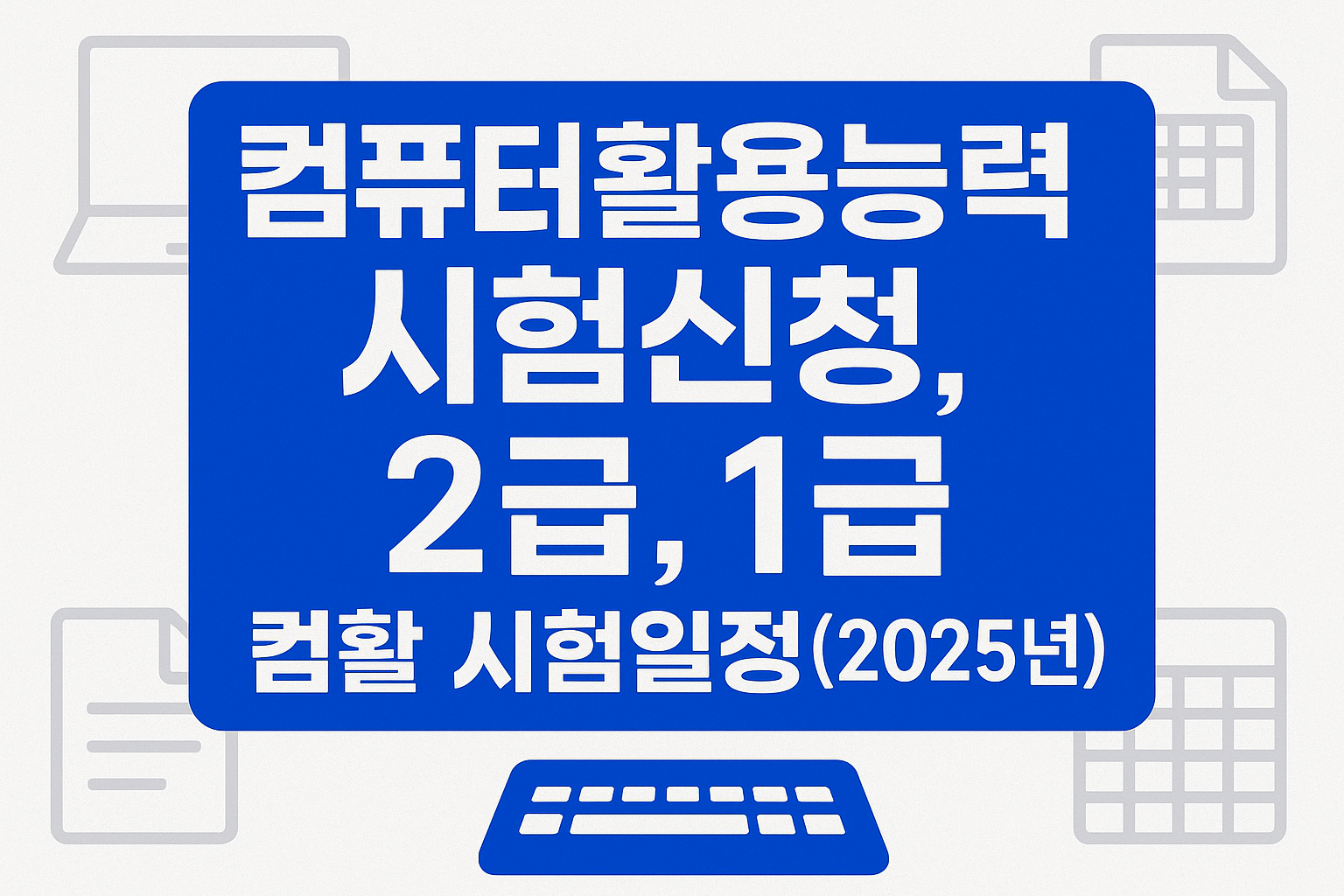컴퓨터활용능력