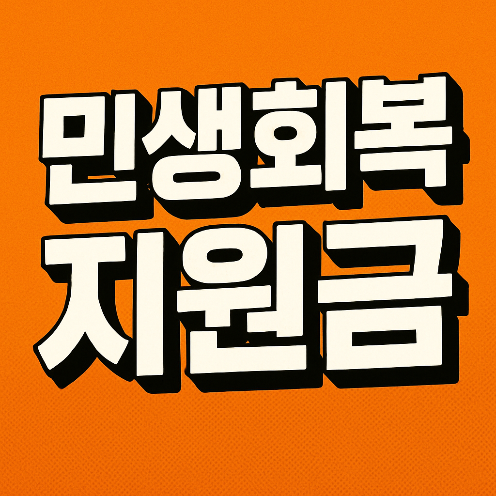 민생회복지원금