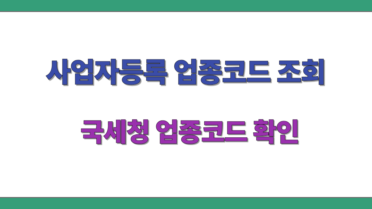 사업자등록 업종코드