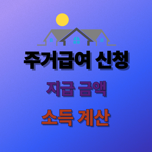 주거급여
