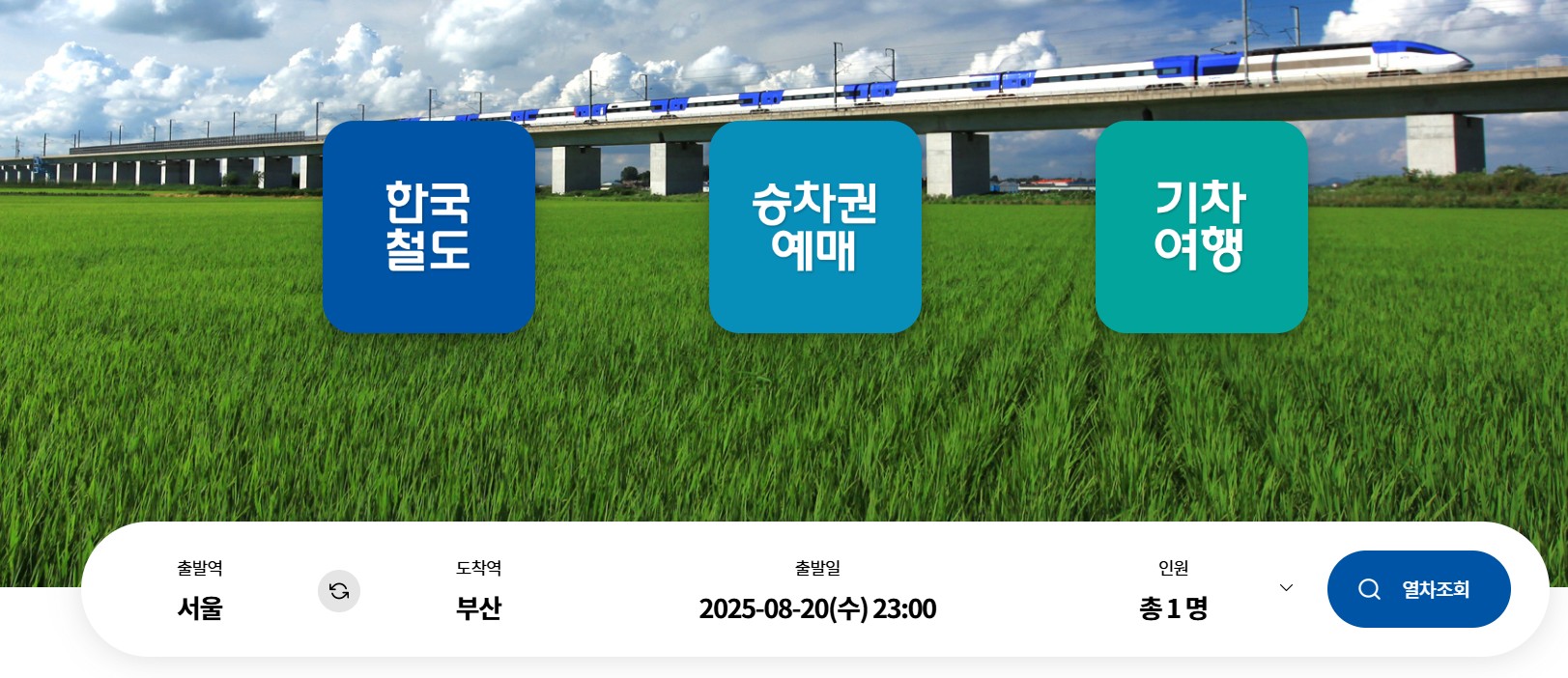 2025년 추석 기차표 예매