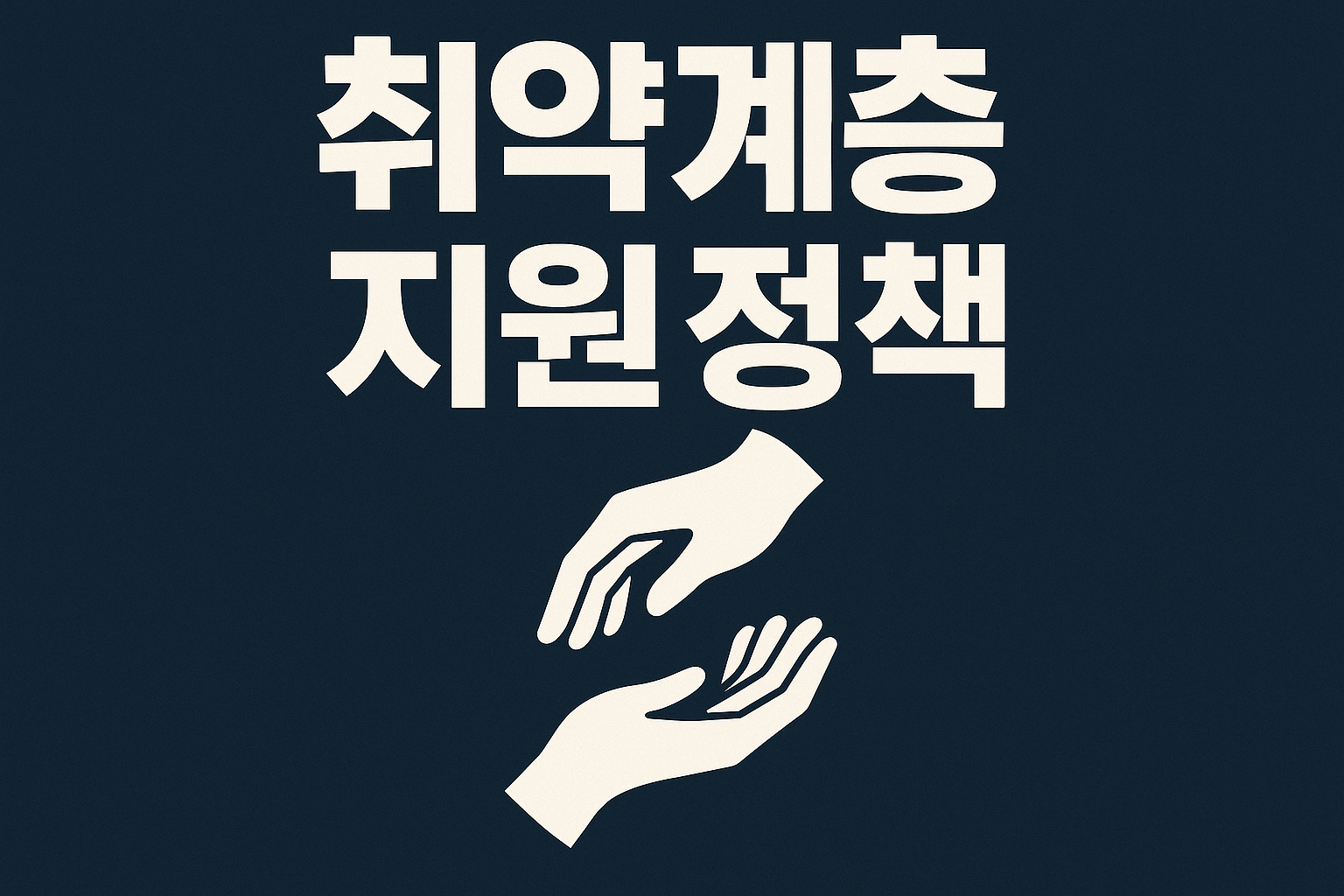 취약계층지원
