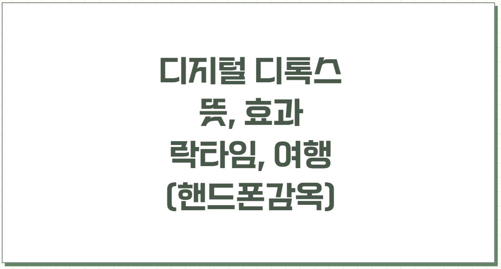 디지털 디톡스