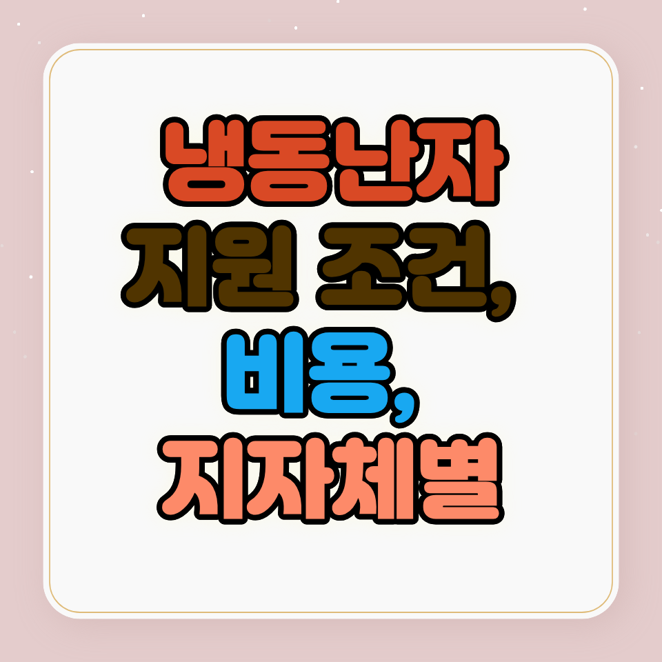 냉동난자 지원 조건과 비용
