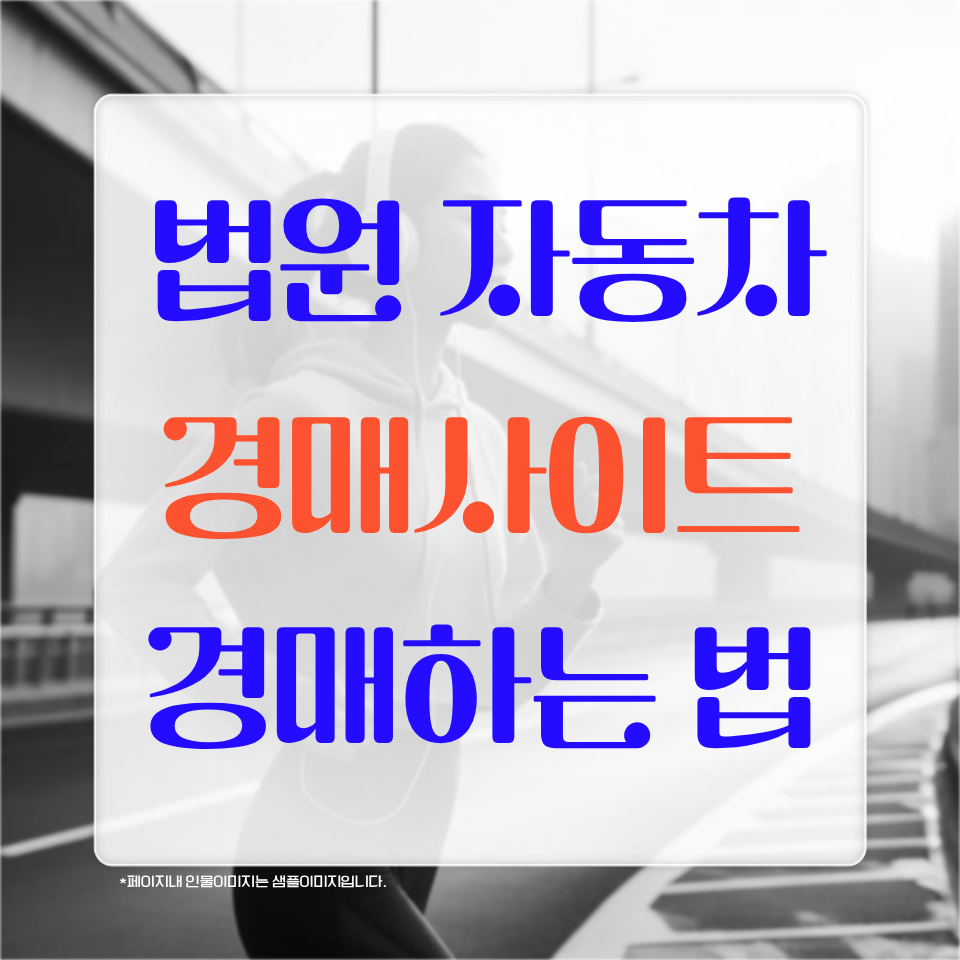 법원 자동차 경매