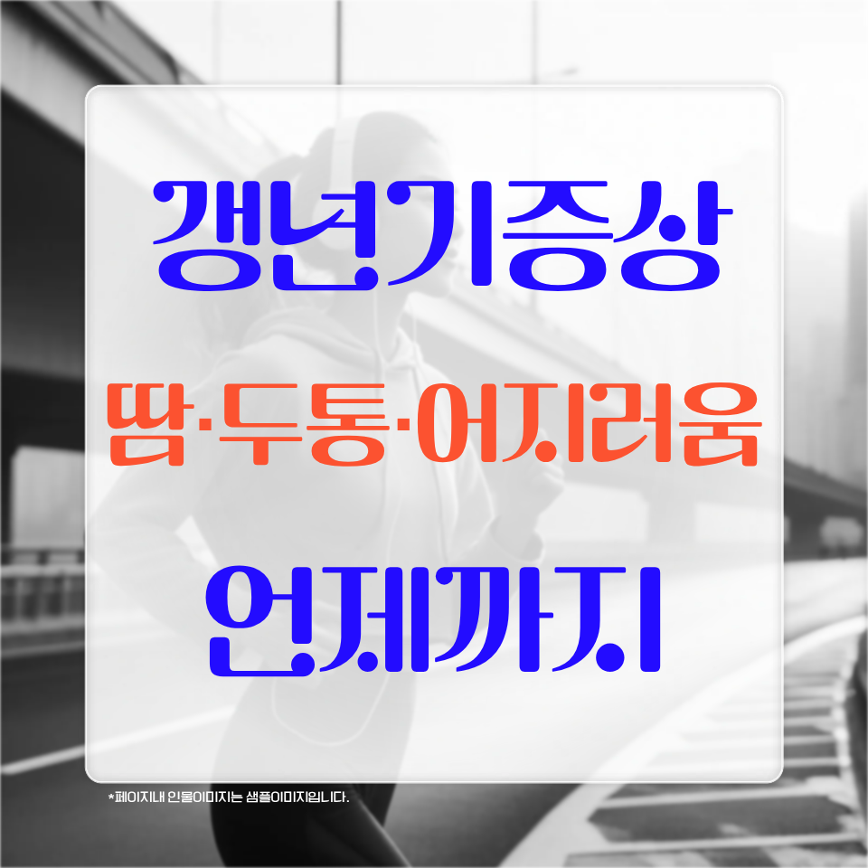 갱년기증상