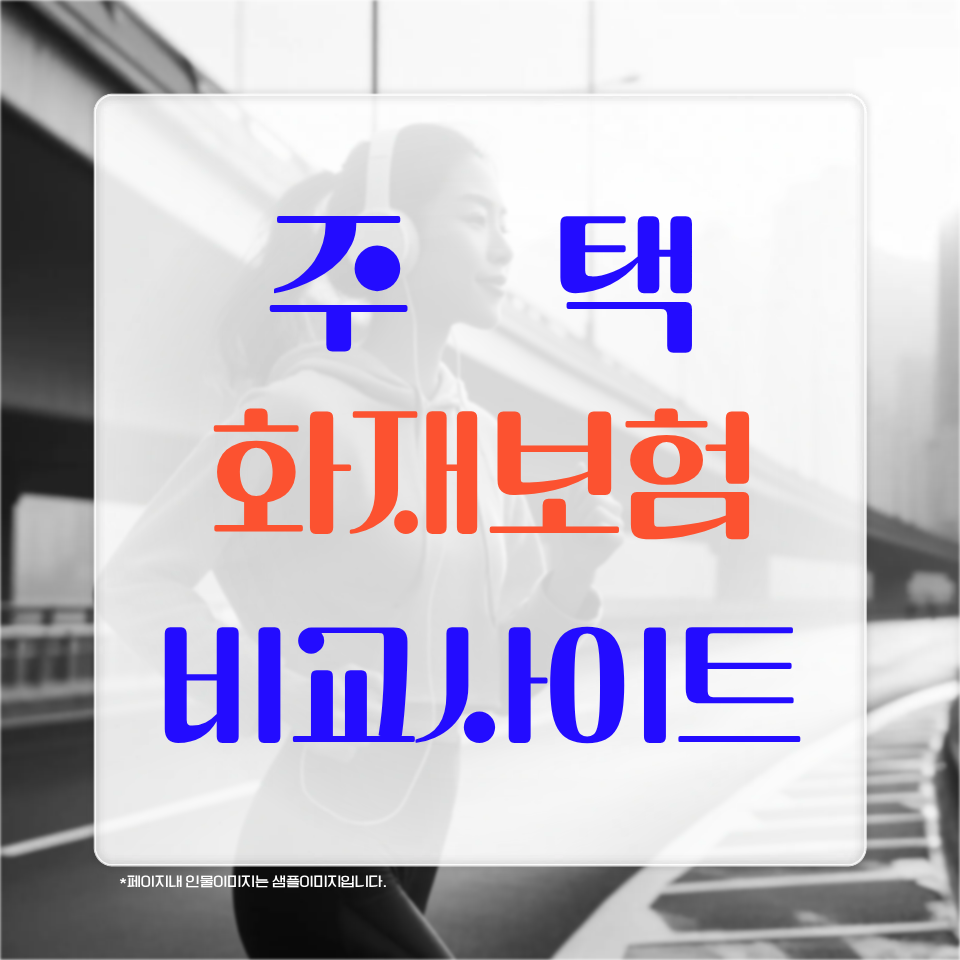 주택화재보험