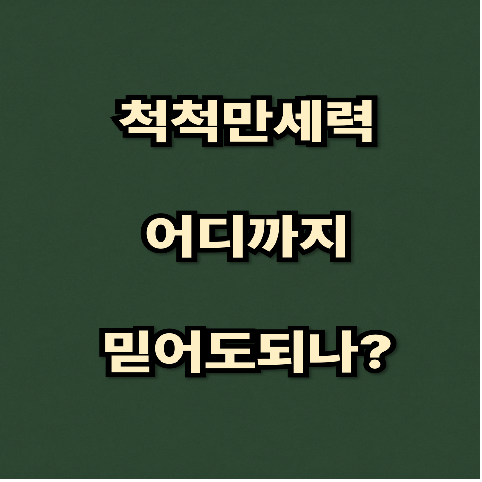 척척만세력