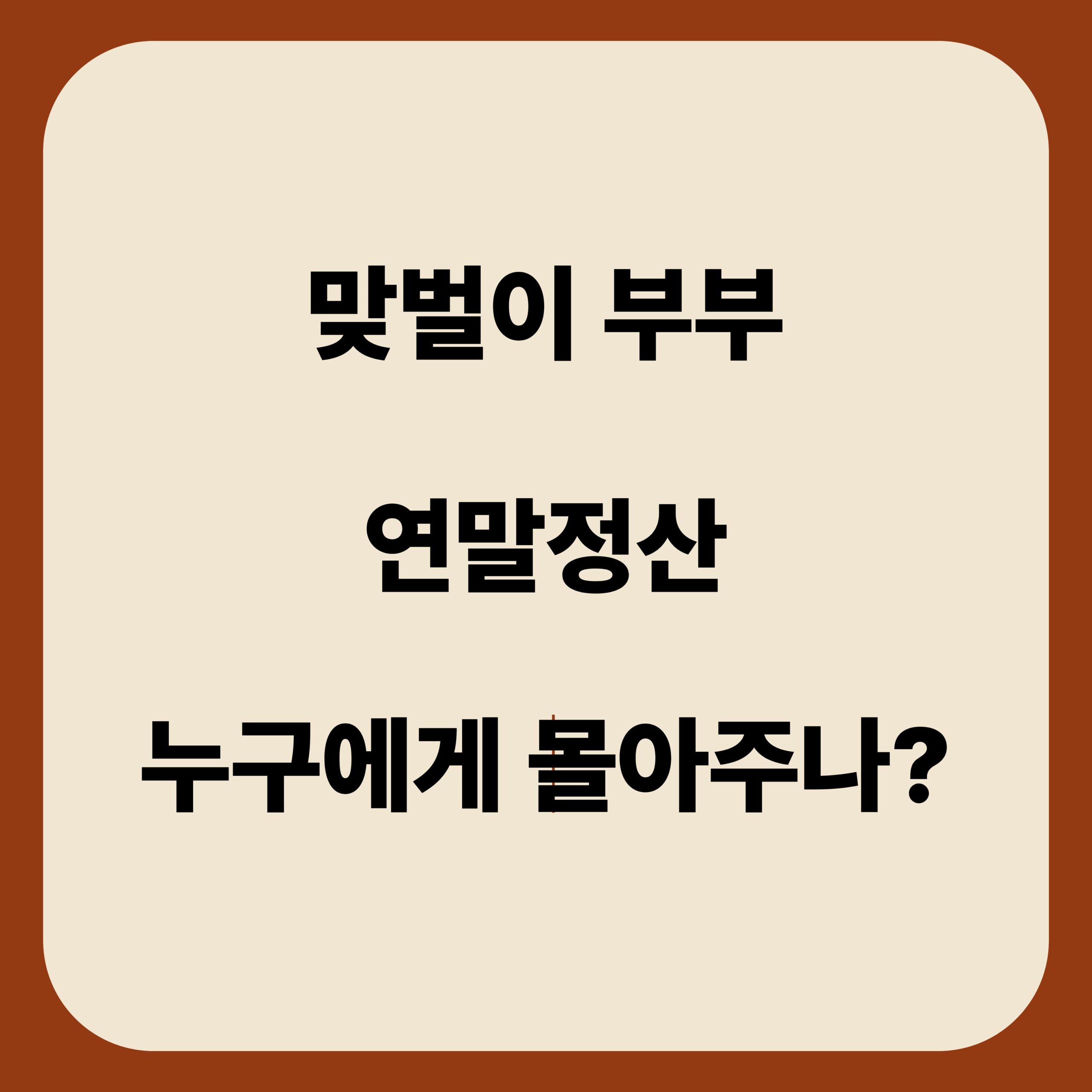 맞벌이 부부 연말정산