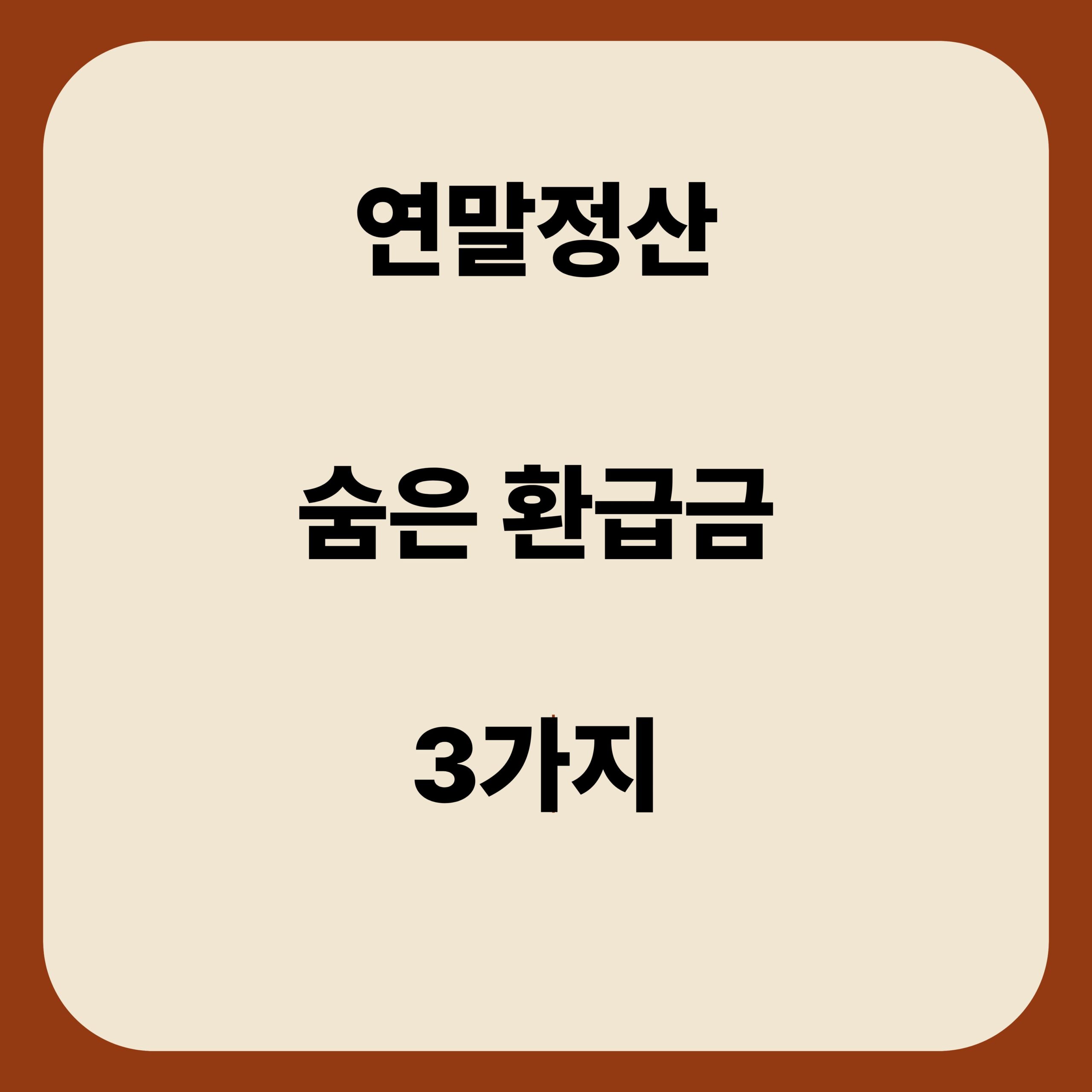 연말정산 간소화서비스