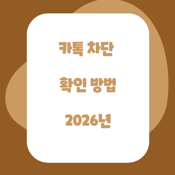 카톡 차단 확인 방법