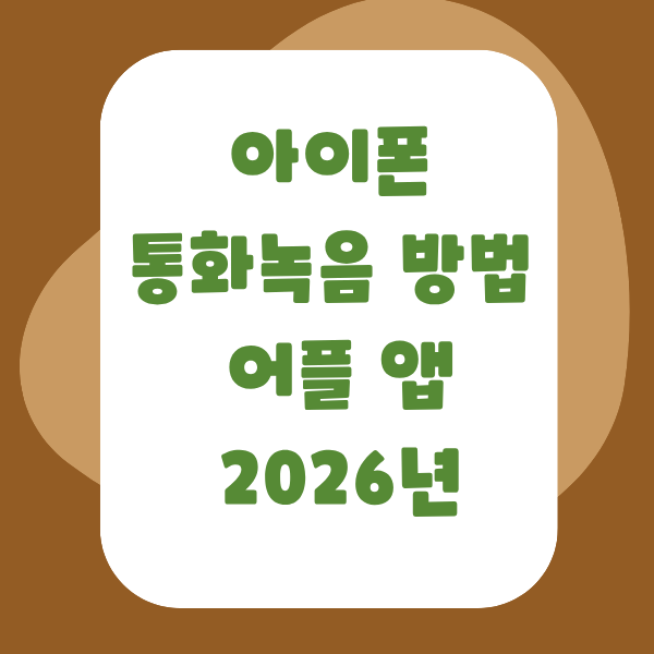 아이폰 통화녹음