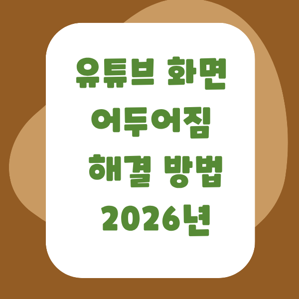 유튜브 화면 어두어짐