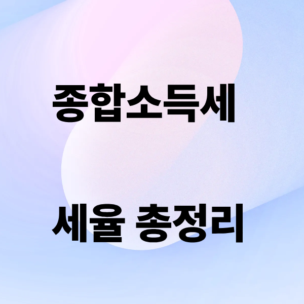종합소득세 세율