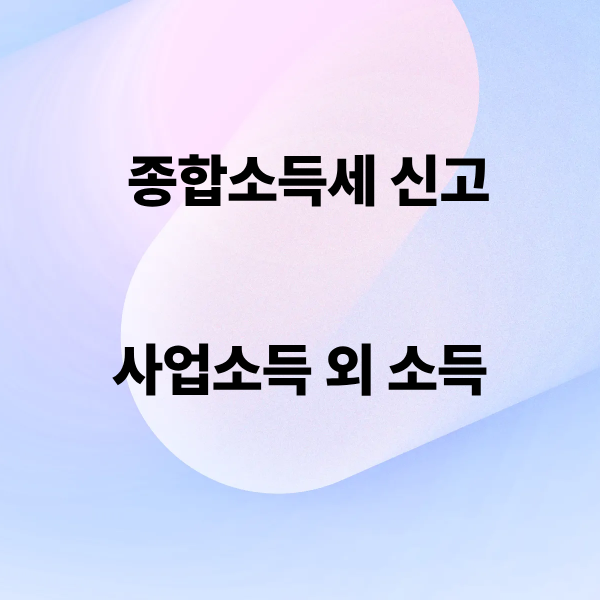 종합소득세 신고