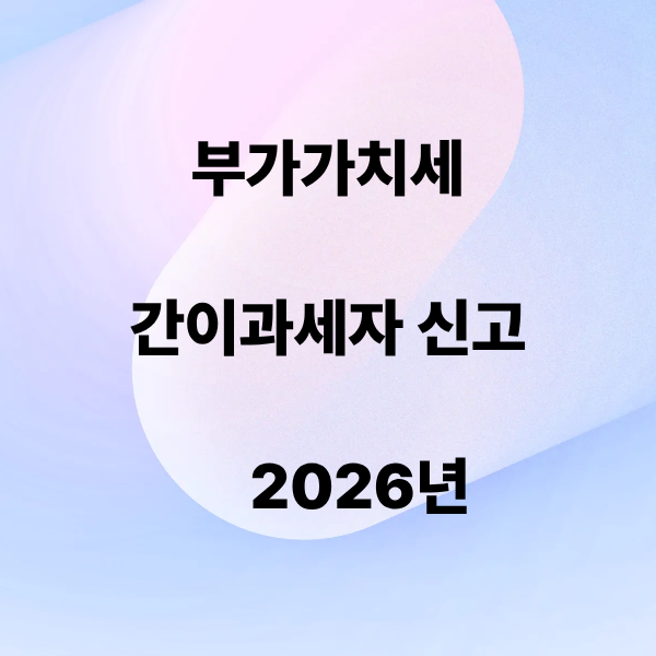 부가가치세 간이과세자 신고