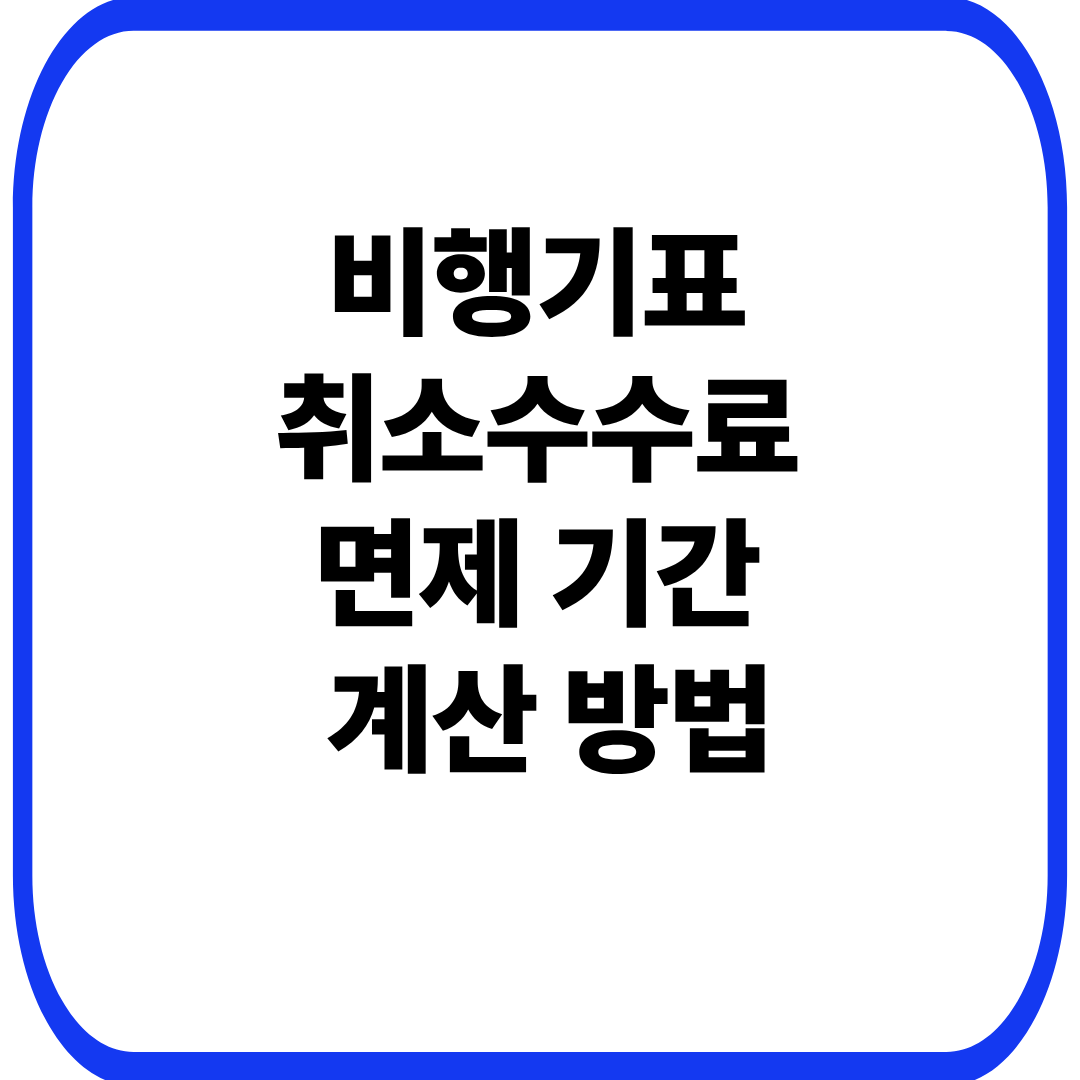 비행기표 취소수수료