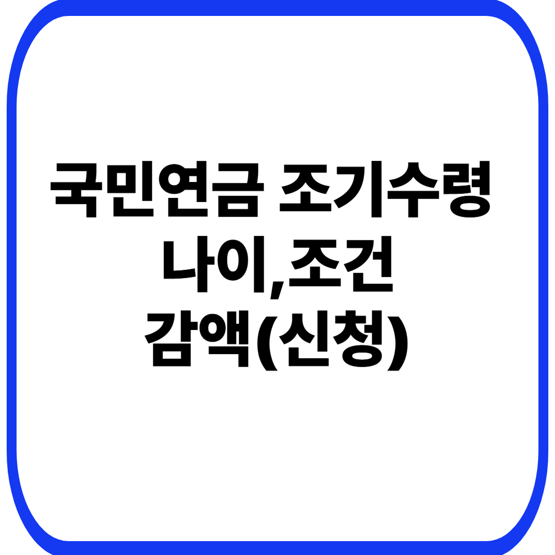 국민연금 조기수령