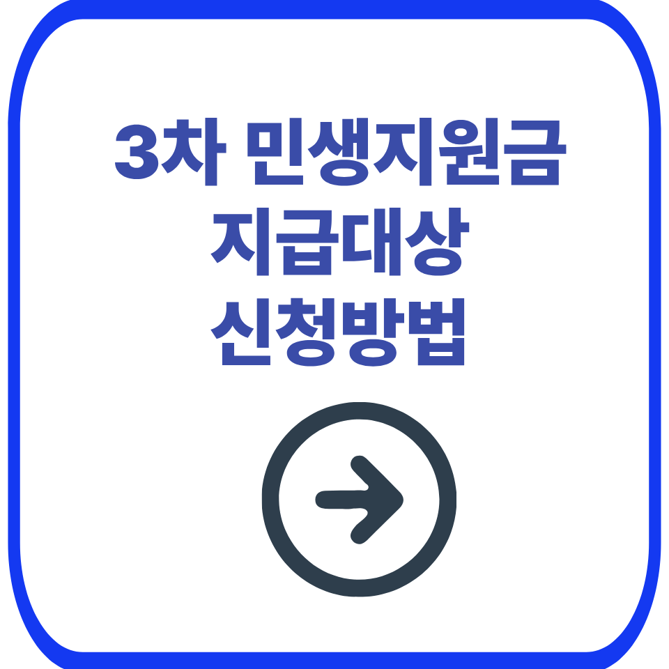 3차 민생지원금 지급대상 신청방법