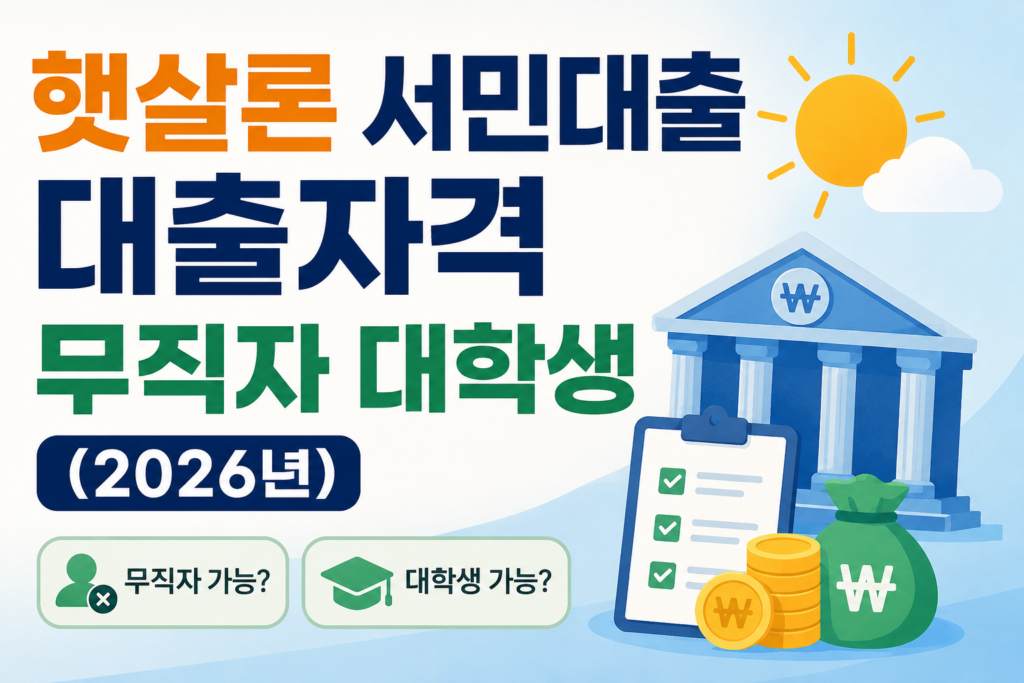 햇살론 서민대출 대출자격 무직자 대학생(2026년)